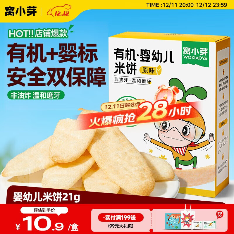 窝小芽婴幼儿米饼21g/盒 6个月以上宝宝零食无添加食用盐白砂糖泡芙饼干