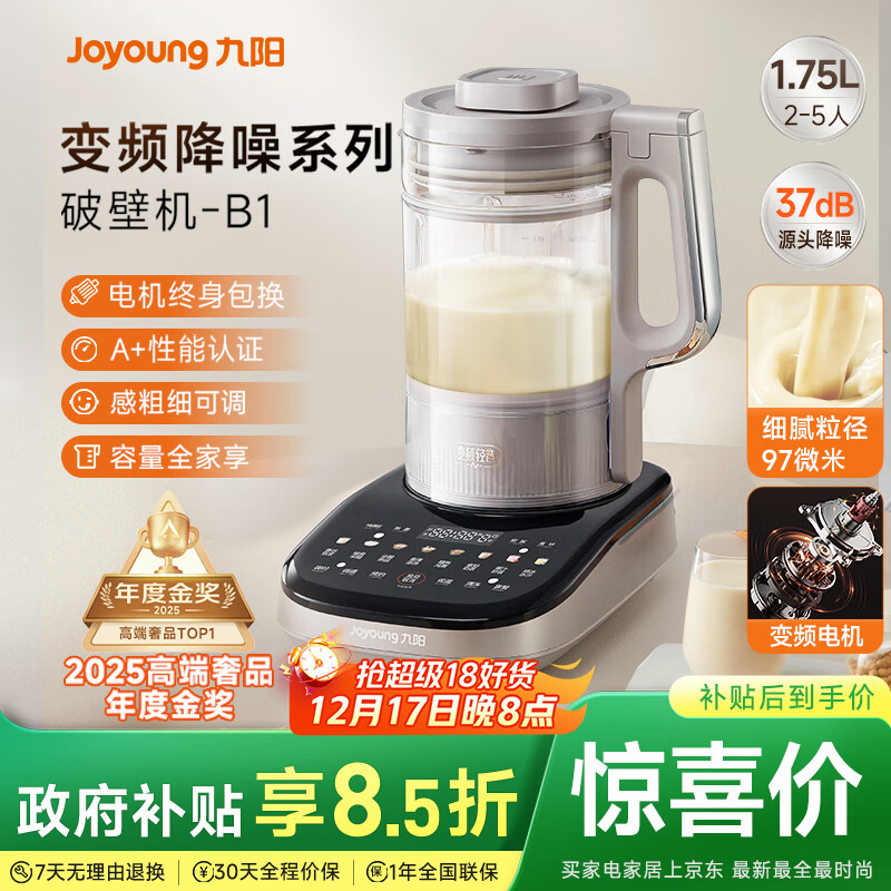 九阳破壁机【补贴】家用全自动榨汁豆浆机料理机1.75L五谷杂粮3-5人用变频轻音触控彩屏B1国家补贴