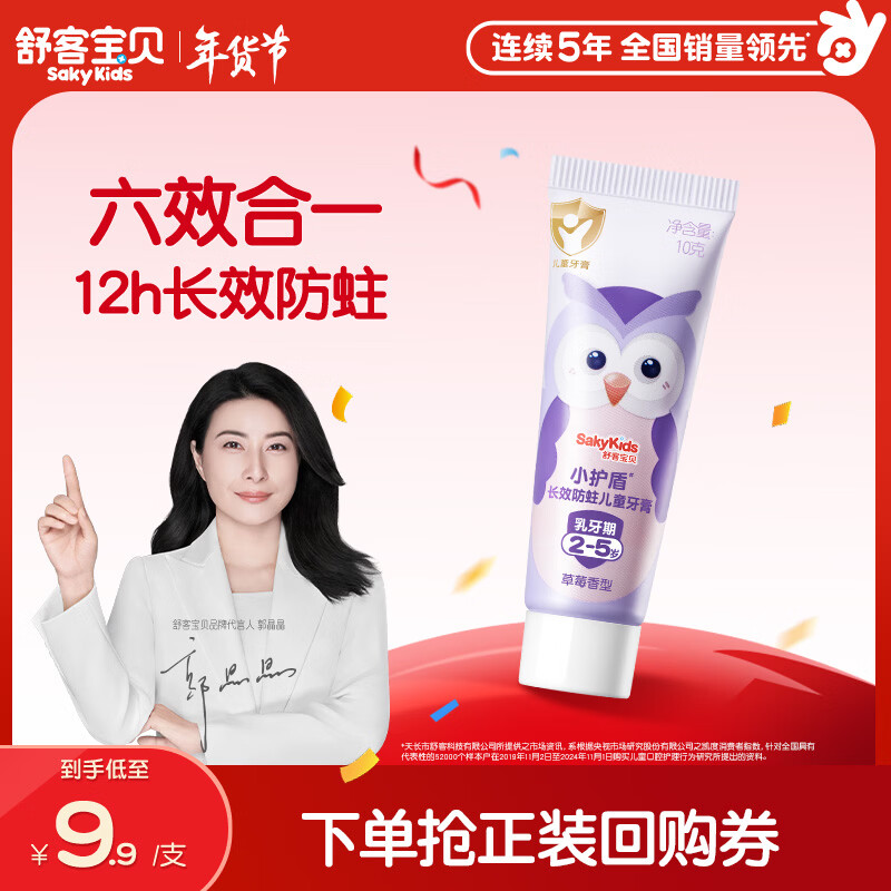 舒客宝贝儿童牙膏小护盾长效防蛀旅行装10g1支装（2-5岁）