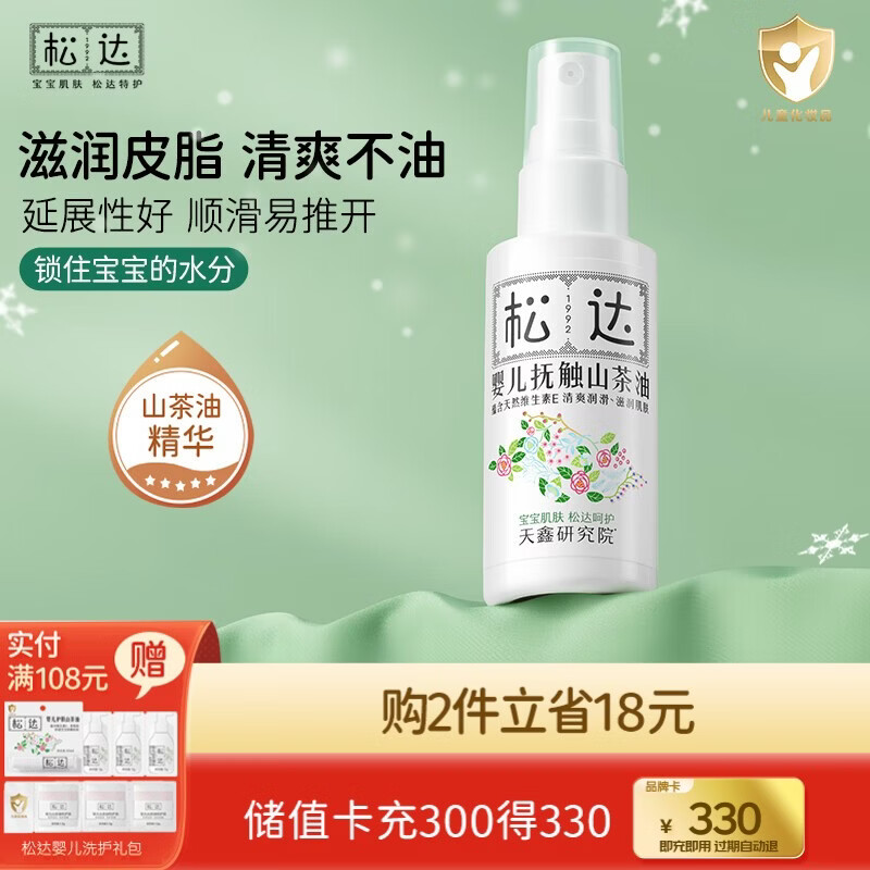 松达婴儿抚触油山茶油儿童润肤油按摩油护肤保湿秋冬季宝宝润肤油 【清爽不油】抚触山茶油50ml