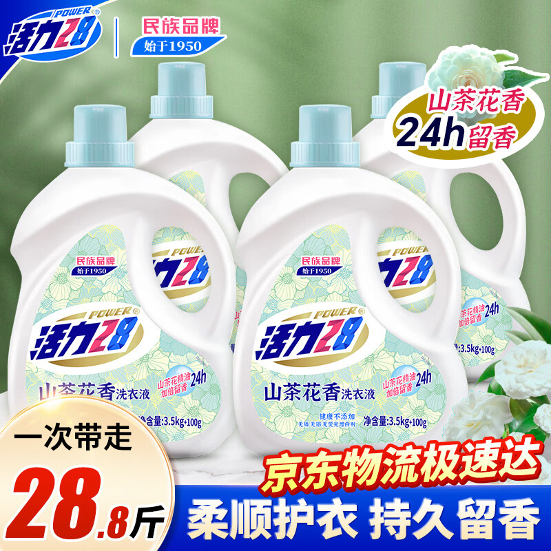 活力28山茶花洗衣液28.8斤（3.6kg*4瓶）持久留香 整箱企业团购员工福利