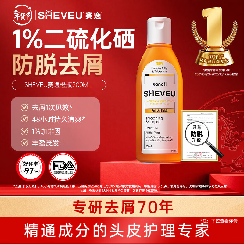 SHEVEU赛逸咖啡因橙瓶洗发水200ml二硫化硒去屑止痒生姜防脱固发进口