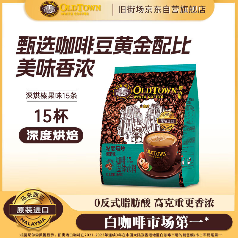 旧街场（OLDTOWN）速溶榛果味白咖啡马来西亚进口深度焙炒三合一咖啡25g*15条饮料