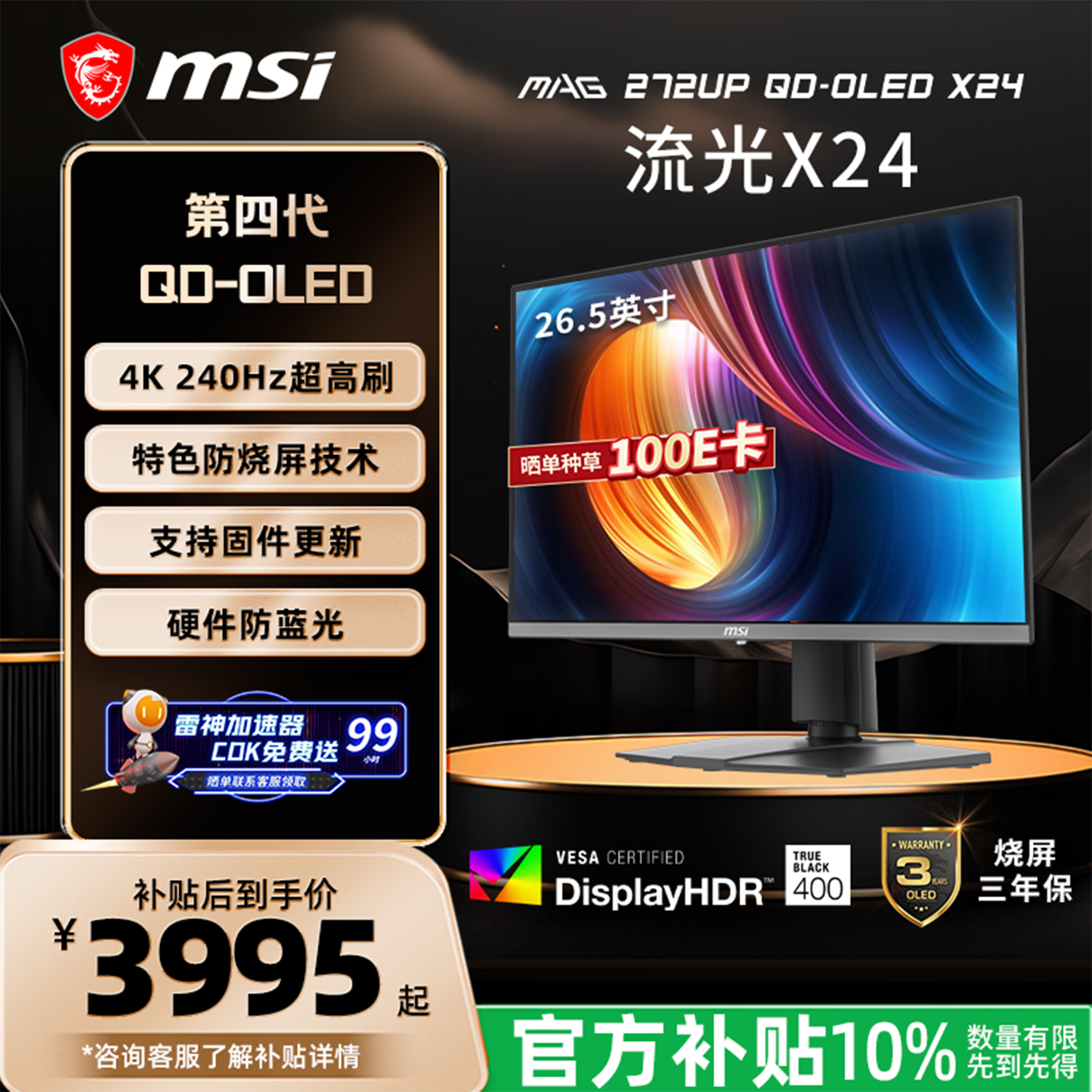 微星（MSI）27英寸4K240Hz OLED显示器 旋转升降游戏电竞电脑显示屏 TYPE-C接口MAG 272UP QD-OLED X24流光X24