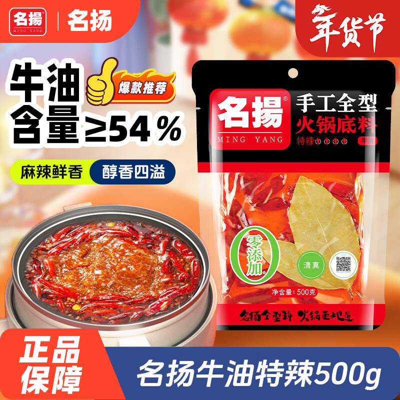 名揚名扬火锅底料牛油特辣500G  手工全型麻辣烫香锅串串调味新年送礼