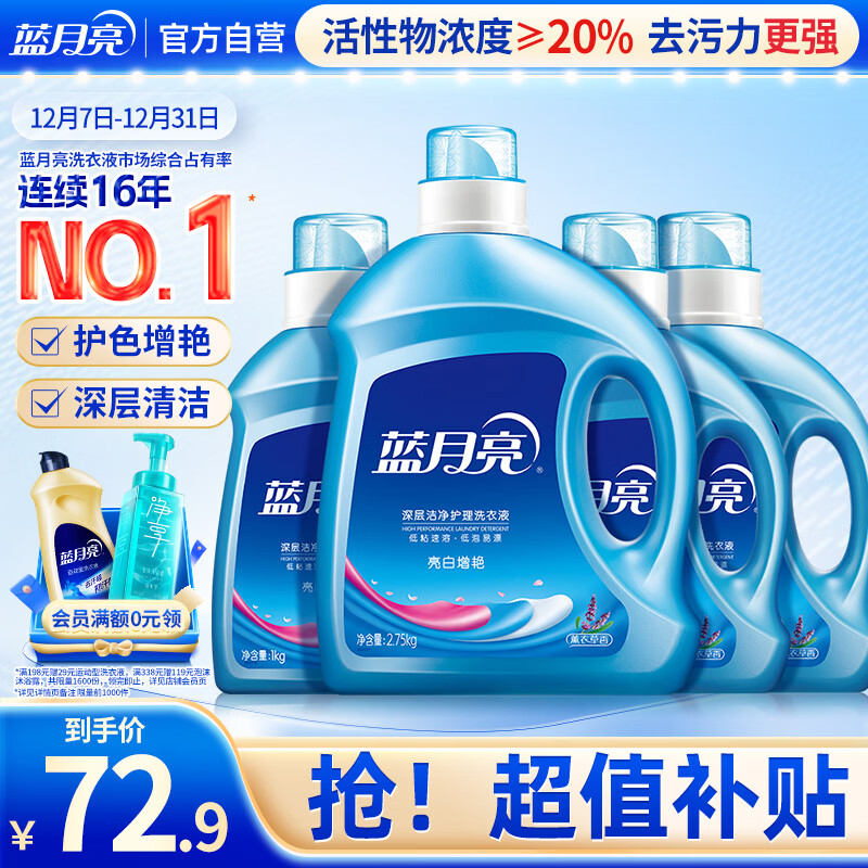 蓝月亮亮白洗衣液 薰衣草香 2.75kg瓶*1+1kg瓶*3 洁净去污 易漂洗