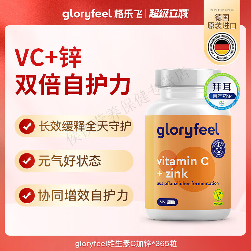 药济天下拜德国GloryFeel缓释维生素C+锌片365粒无糖补锌高浓度Vc [自护加倍]维C+锌365粒(胶囊无味 无味