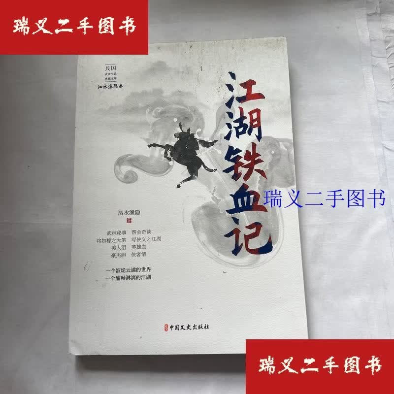 【二手9成新】江湖铁血记 民国武侠小说典藏文库·泗水渔隐卷 泗水渔隐  著中国文史出版社