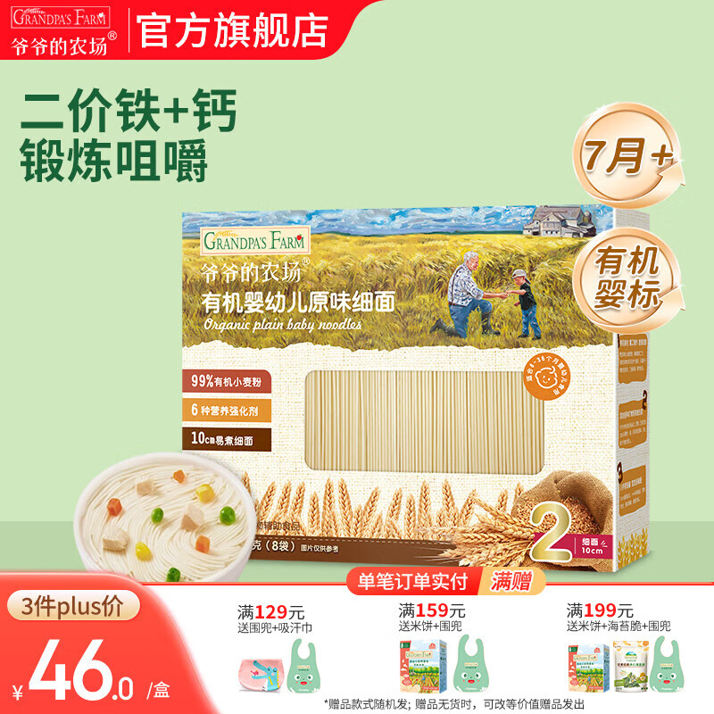 爷爷的农场宝宝主食有机面条 婴儿辅食 儿童婴幼儿无盐高铁面食婴儿面条 7月+原味细面240g  (2阶咀嚼）