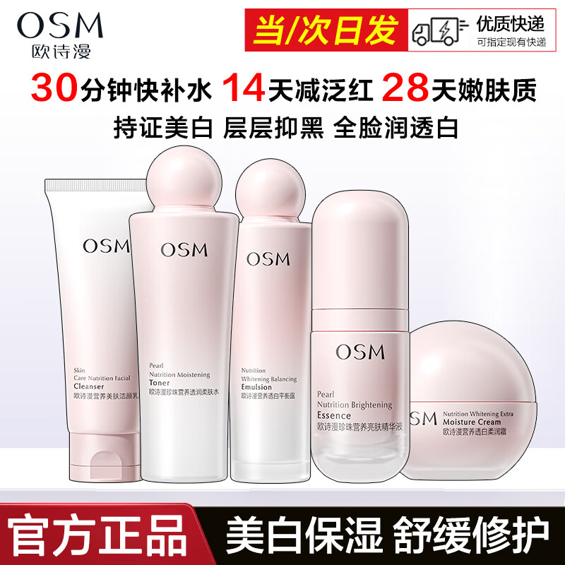 欧诗漫（OSM）护肤品套装营养美肤洁水乳霜精华礼盒美白淡斑舒缓修护保湿护肤品 洗面奶+水+乳+面霜+精华