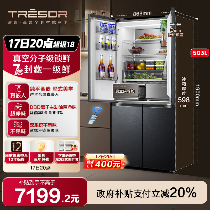 海信璀璨世界杯指定冰箱真空头等舱503冰箱超薄零嵌入式十字门四开门一级能效以旧换新TR-503U6CZKQD