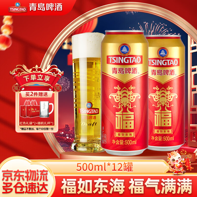 青岛啤酒福如东海 罐啤喜宴酒啤酒 原麦汁浓度10°P 500mL 12罐 京东折扣/优惠券