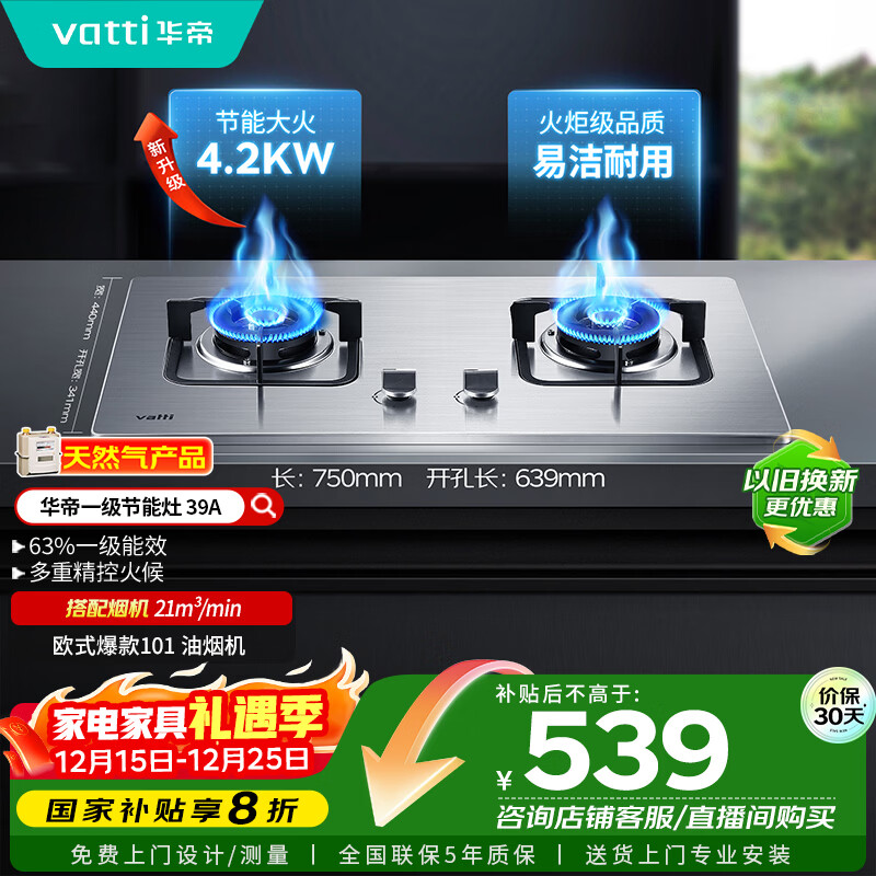华帝（VATTI）【国家补贴20%】不锈钢燃气灶天然气嵌入式4.2kW煤气炉以旧换新双灶台灶具i10039A【天然气产品