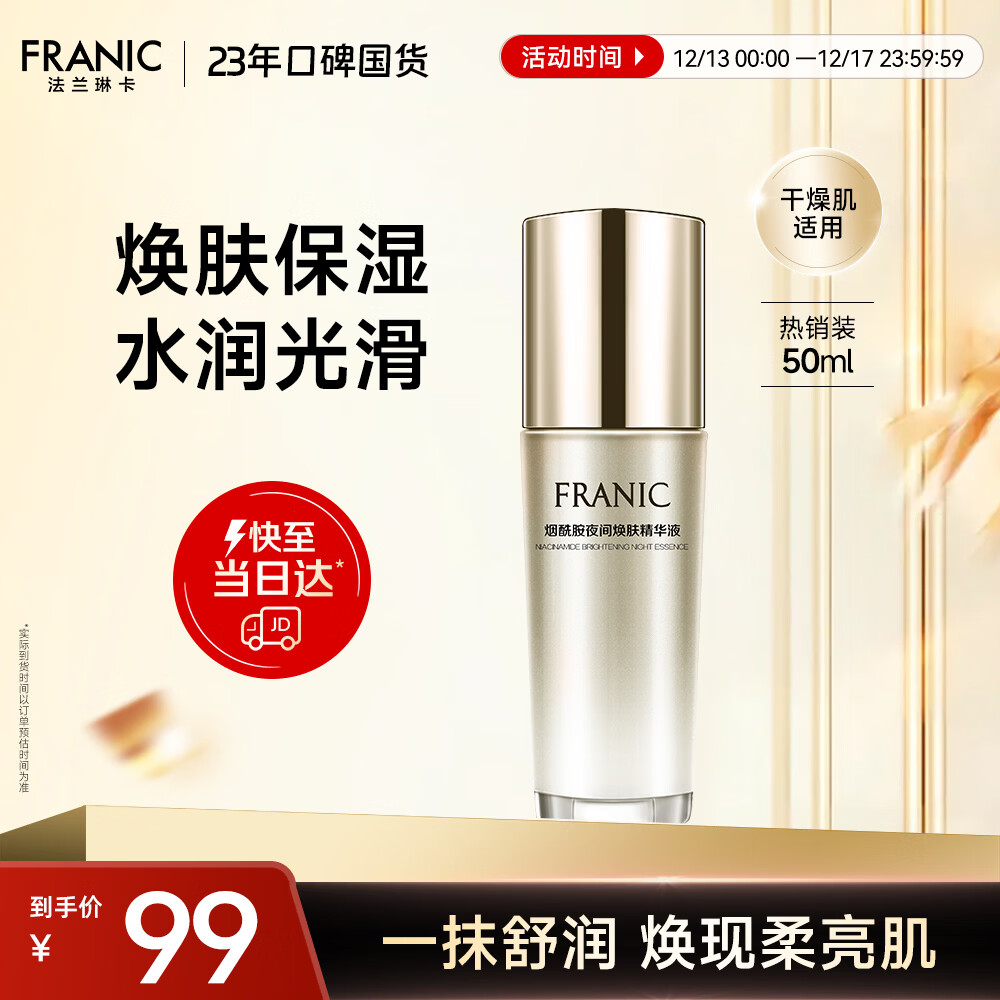 法兰琳卡烟酰胺夜间焕肤面部护肤精华液补水保湿提亮肤色50ml生日礼物女