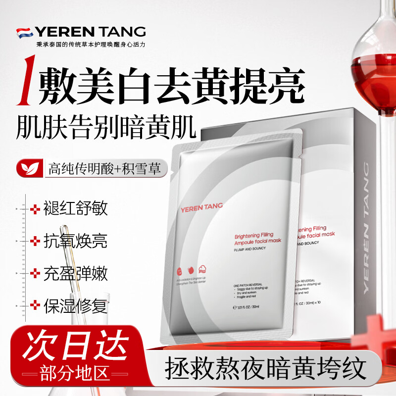 YERENTANG积雪草面膜补水保湿去黄提亮肤色晒后修复敏肌美白紧致抗氧男女士 【美白爆款】美白抗皱面膜1盒/10片