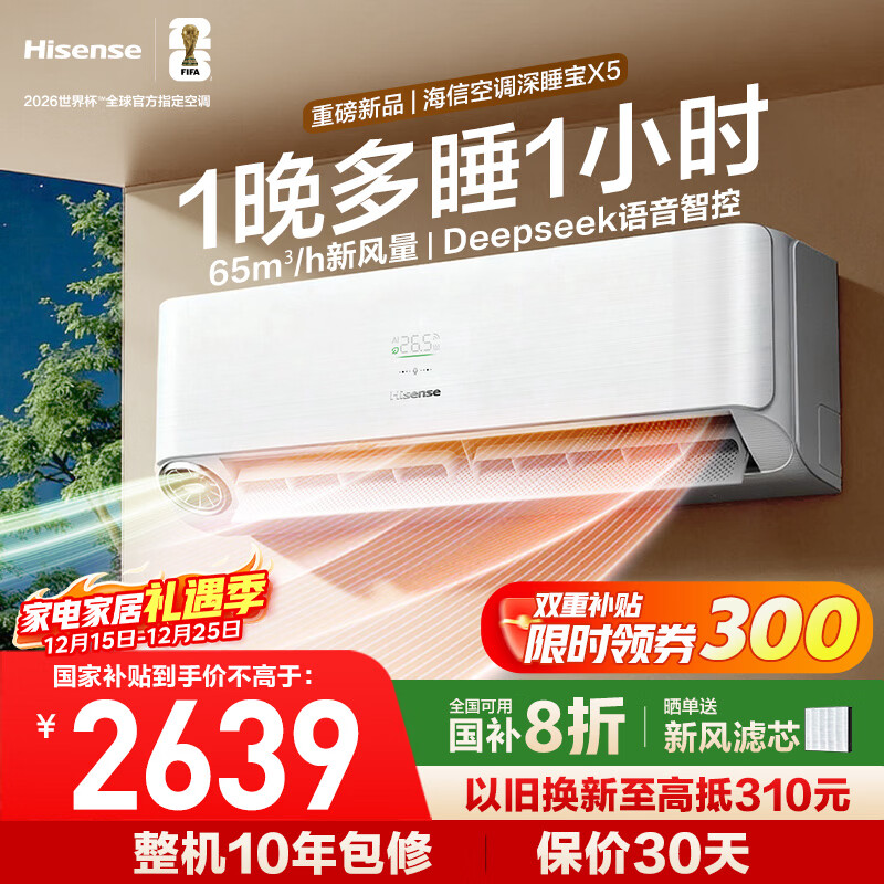 海信新风空调深睡宝X5 世界杯定制空调 语音控制  双排铜管 大1.5匹挂机 1级能效KFR-35GW/X5E1-1