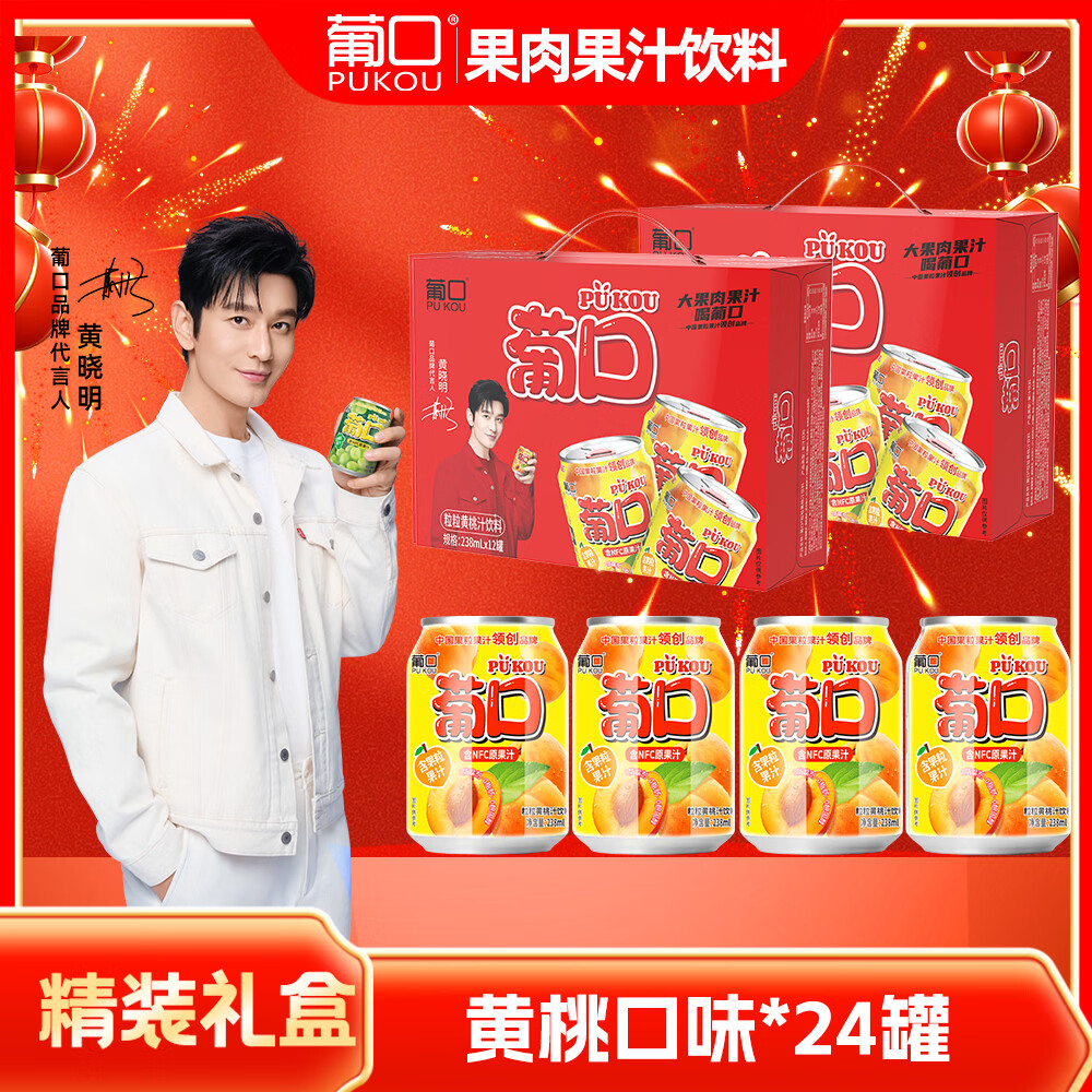 【年货特惠】葡口NFC黄桃果汁礼盒装238ml*24罐 到手价仅49.9元 每罐低至2元！