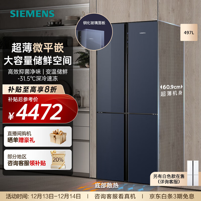 西门子（SIEMENS）【十字星系列玻璃门】497升四开门十字对开门变频电冰箱 60.9cm超薄机身微平嵌 支持国家补贴 KC82EA256C