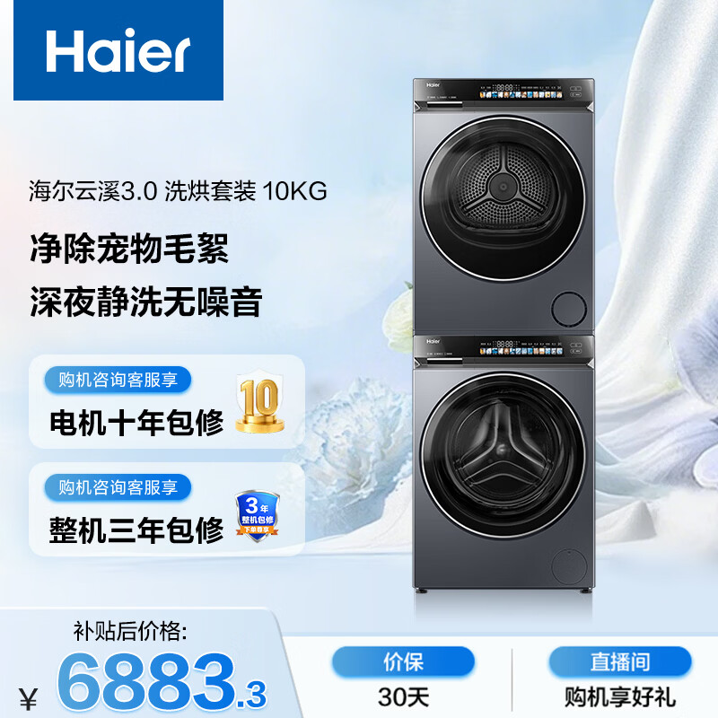 海尔（Haier）云溪3.0 滚筒洗烘套装10KG 全自动洗衣机+热泵烘干机 家用 家电补贴京东自营 583+583