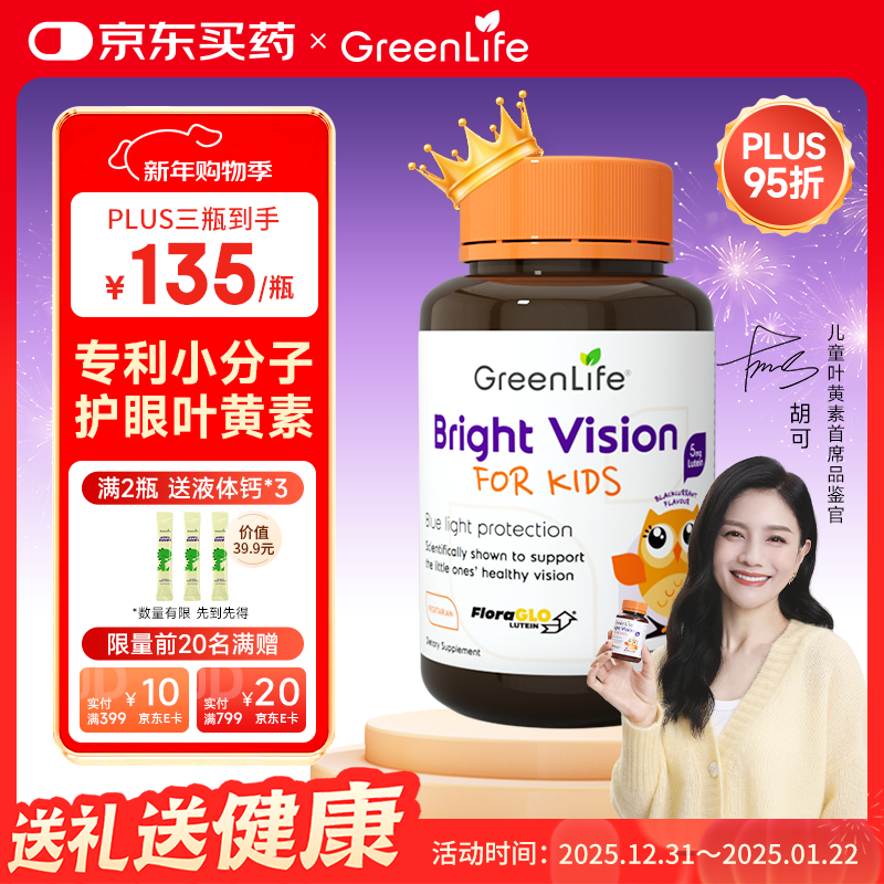 GreenLife 叶黄素儿童青少年护眼咀嚼片 黑加仑维生素C 新加坡进口 30粒/瓶