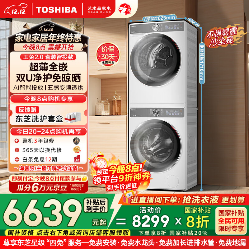 东芝（TOSHIBA）玉兔2.0洗烘套装 10KG滚筒洗衣机+变频热泵烘干机 超薄全嵌 AI双智投 净屑柔烘DG-10T19BI+T19B 
