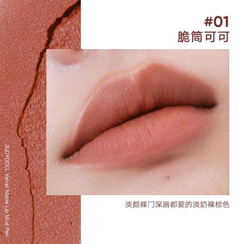 橘朵（Judydoll）口紅筆唇泥筆啞光絲絨裸色系口紅唇釉唇膏不沾杯唇蜜 #01 脆筒可可