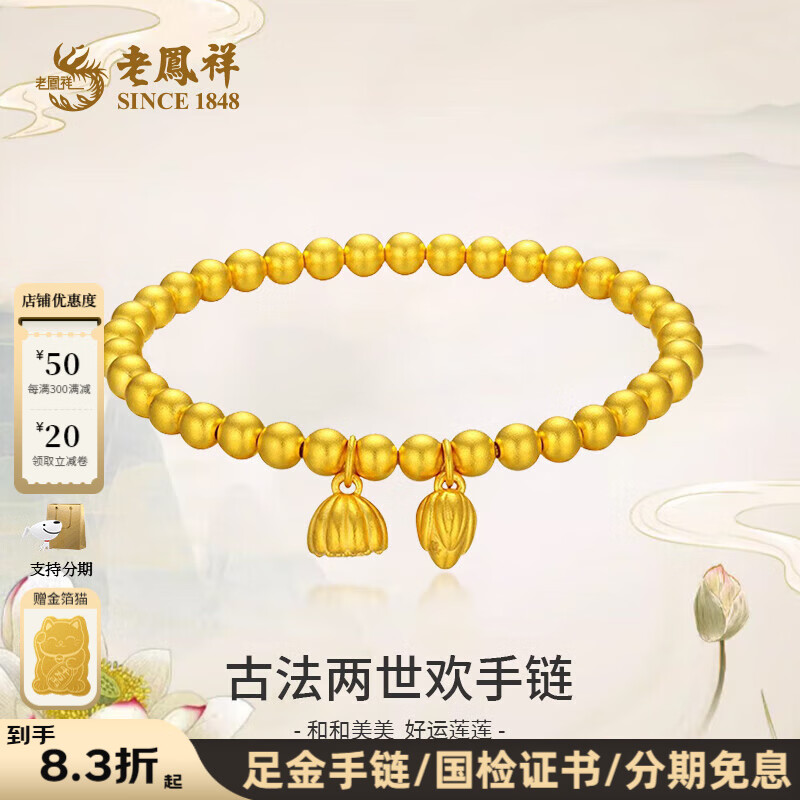 老凤祥黄金两世欢莲花莲蓬黄金手链足金送女友老婆金手串黄金首饰 足金两世欢手链 金重约5.1g
