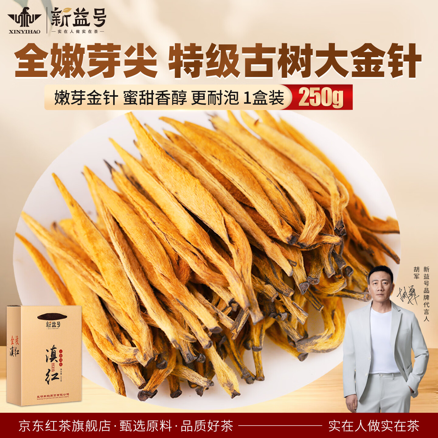 新益号滇红茶古树红茶云南凤庆2025新茶古树特级大金针金芽红茶叶礼盒装 250g/1盒【爆款尝鲜】特级大金针