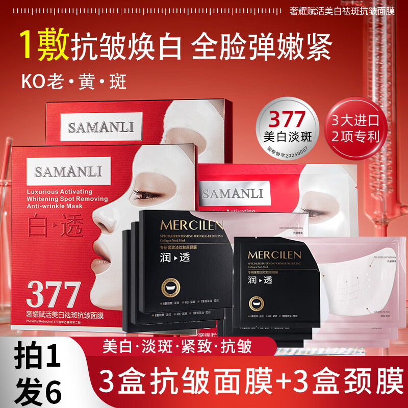 莎曼莉 377面膜抗皱紧致抗衰老补水保湿美白淡斑去黄气暗沉提亮肤色女士 【拍1发6】面膜3盒/ 15片 +颈膜3盒