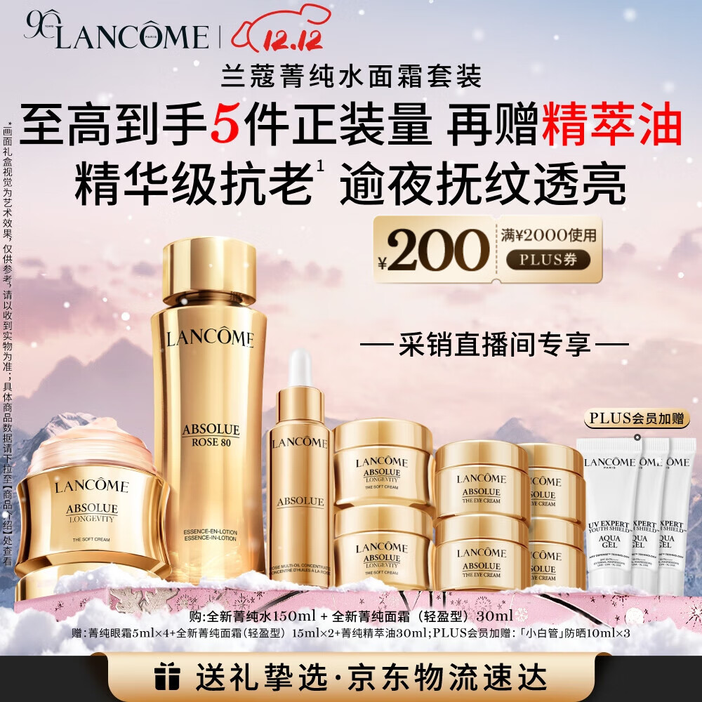 兰蔻菁纯水150ml菁纯面霜30ml轻盈版 采销直播间专享 套装圣诞礼物