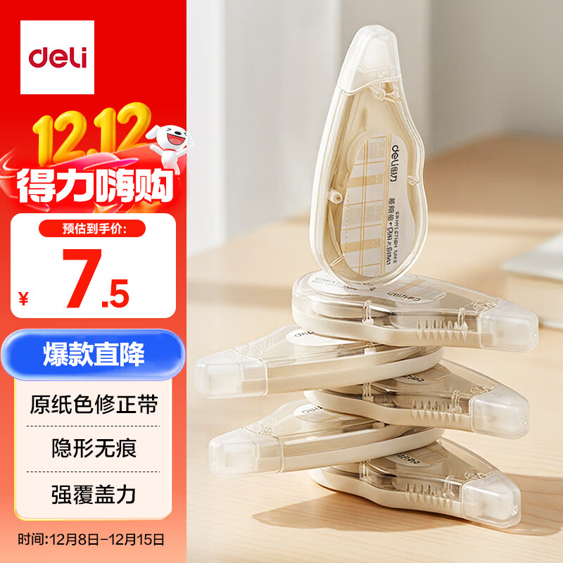 得力（deli）72米原纸色修正带隐形修正原纸色护眼米黄修正带省力无痕学生涂改带强覆盖力涂改顺滑VR258