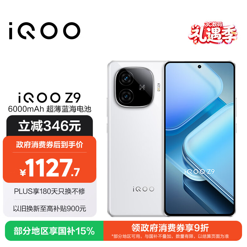 vivo iQOO Z9【国家补贴】8GB+256GB 星芒白 6000mAh 超薄蓝海电池 第三代骁龙7 电竞手机