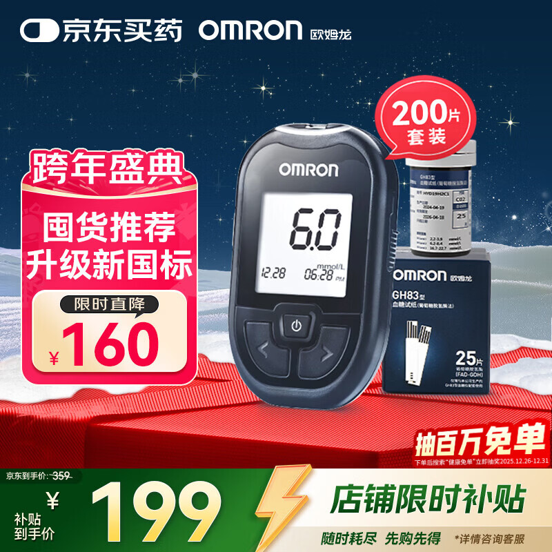 欧姆龙（OMRON）血糖仪家用GH83型指尖检测仪套装（含200条血糖试纸+200支针头）