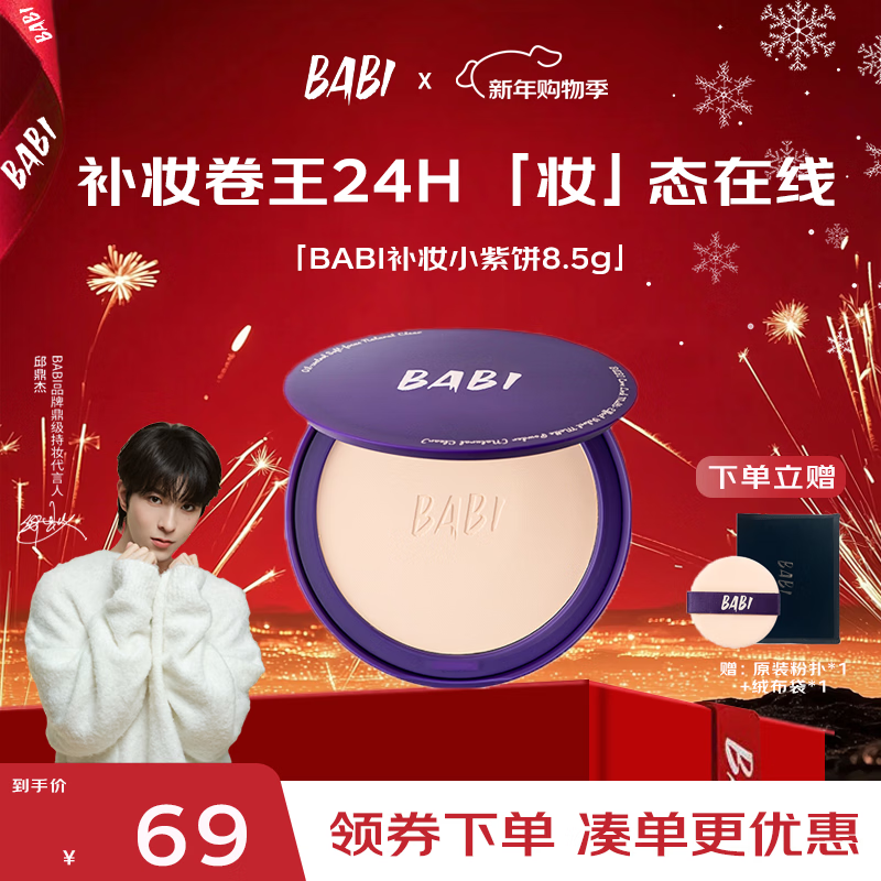 BABI粉饼小紫饼多效自然清透控油持妆定妆补妆磨皮柔焦新年礼物8.5g