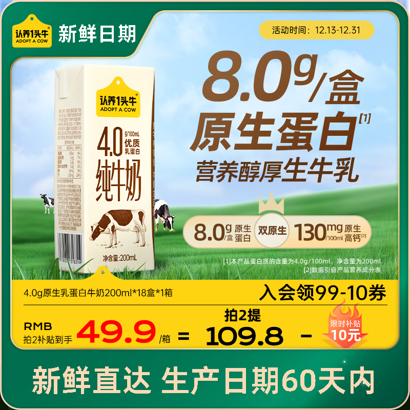 认养一头牛【新鲜日期】4.0g蛋白高钙牛奶 纯牛奶整箱200ml*18盒 京东自营