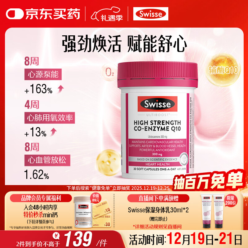 Swisse斯维诗高浓度辅酶Q10软胶囊300mg强健心肌保护心脏心血管 30粒/瓶