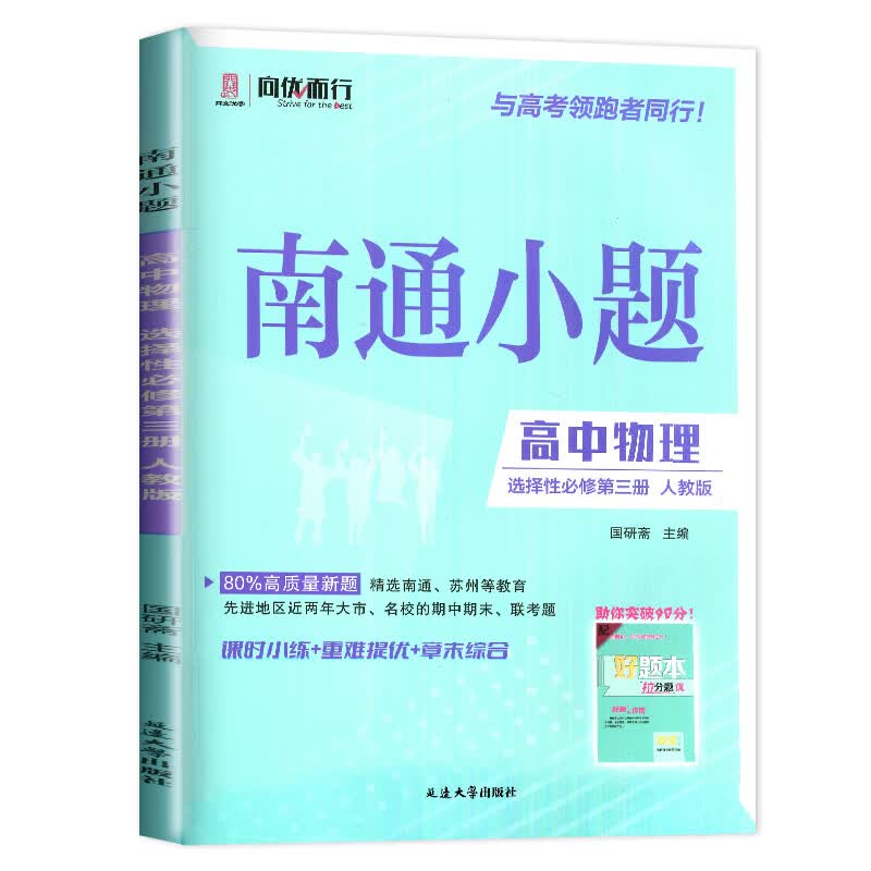 2026南通小题高中数学物理英语化学生物高一语文政治历史地理生物学必修一二三四上下册必修第一1二2三3四4册苏教版江苏人教版译林版同步专项训练辅导书教辅资料书 【26版】物理--选择性必修第三册（人教