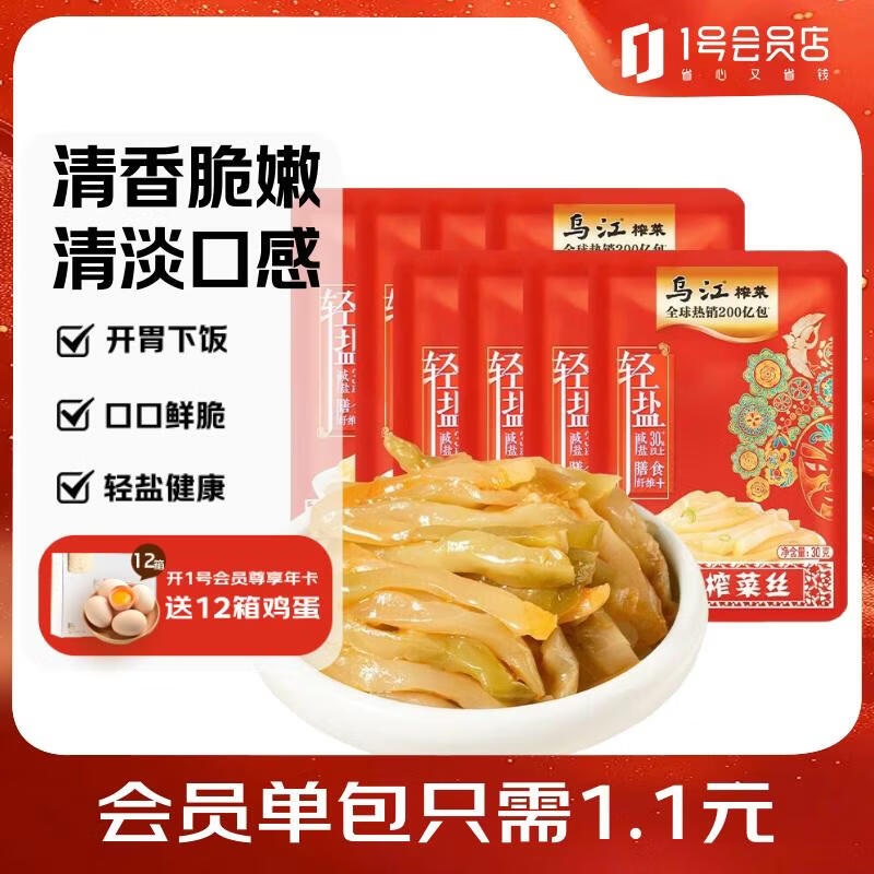 乌江鲜脆榨菜丝30g*8  早餐咸菜速食即食下饭菜鲜香清脆嫩【轻盐款】