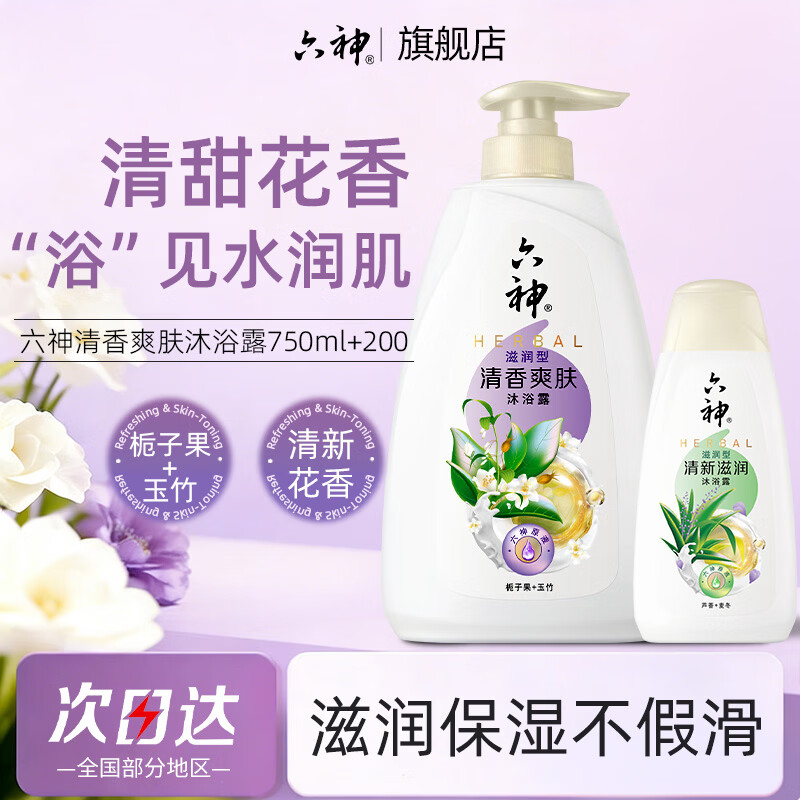 六神清香爽肤沐浴露 深层清洁浴后留香保湿沐浴液男女洗澡家庭套装 清香爽肤750g+180g
