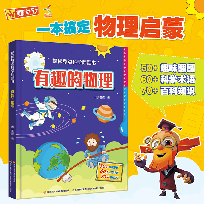 有趣的物理 精装 科学启蒙书 十万个为什么 从小爱科学有趣的物理书 儿童科普书籍绘本3-8岁物理科普书