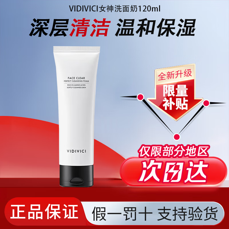 VIDIVICI女神洗面奶120ml氨基酸蚕丝泡沫洁面乳清洁脸部护肤品可卸妆 女神洗面奶120ml*1支 京东折扣/优惠券