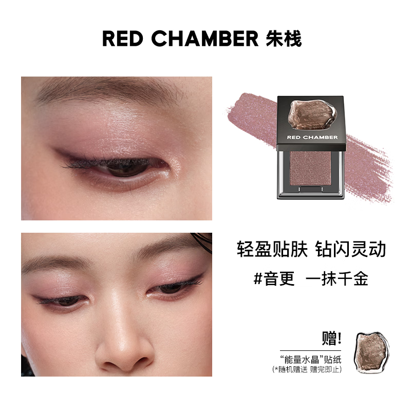 朱栈（red chamber）眼影多用粉风渡沙眠霞隐水晶眼影单色盘高光岩息音更redchamber 音更-一抹千金