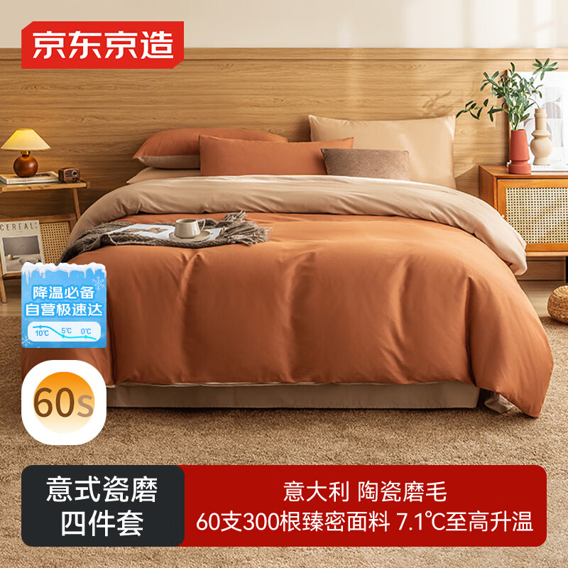 京东京造意式瓷磨四件套 60支长绒棉磨毛A类100%纯棉全棉床单被套床上冬天保暖单双人1.5m枫叶棕