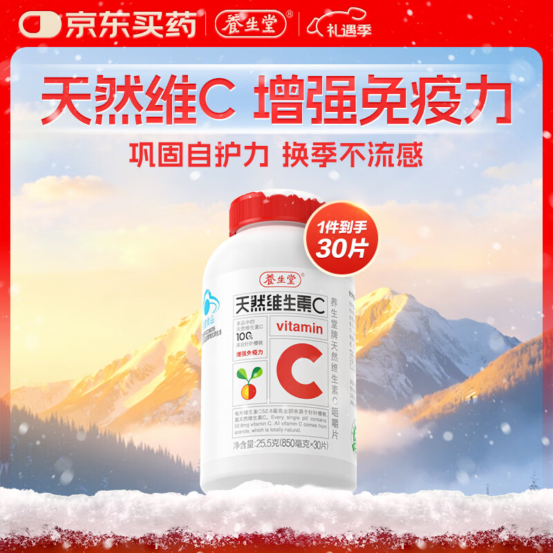 养生堂天然维生素c咀嚼片30片 天然维c VC 增强免疫力 巴西针叶樱桃