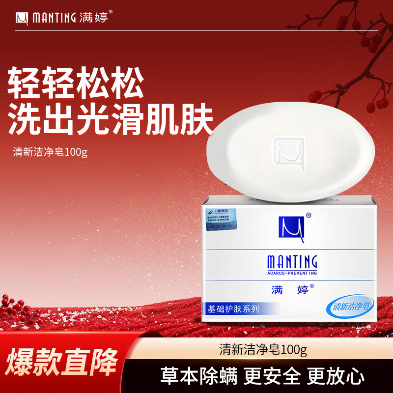 满婷清新洁净香皂100g,仅售8.8元! 满婷清新洁净香皂100g,仅售8.8元!