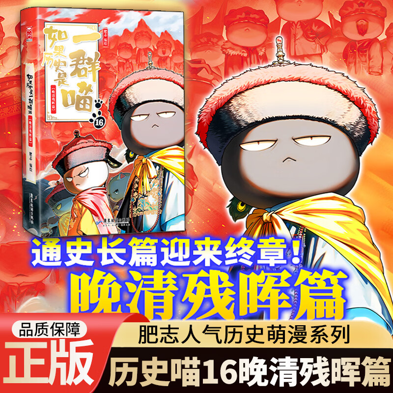 【正版包邮】如果假如历史是一群喵16正版晚清残晖全套1-16全集八周年纪念版 如果西游是一群喵1 漫画小说书 全新肥志历史喵系列趣味漫画 小学生儿童中国历史漫画科普图书半小时漫画同类型书籍 【首发现货