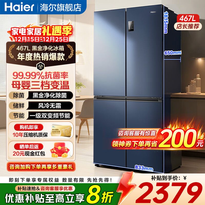 海尔冰箱467/469/500升双开门十字四门家用冰箱一级能效风冷无霜超薄智能双循环大容量电冰箱 海尔467L+99.99%抗菌+三档变温