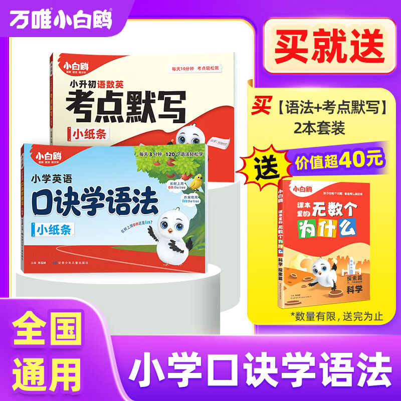 万唯中考2026万唯小白鸥英语语法口诀学语法助记知识点小学通用56年级每日一练词汇知识点提前学汇总专项训练重难视频讲解公式法速记 小学通用 必备 英语语法