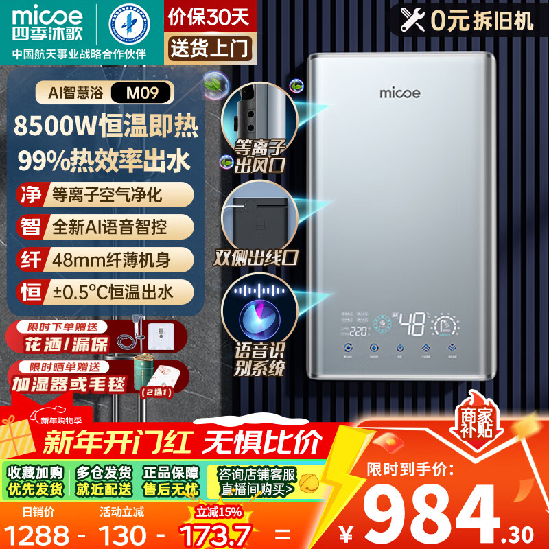 四季沐歌（MICOE）即热式电热水器家用型8500W速热变频智能恒温AI语音控制超薄淋浴洗澡上门安装以旧换新DSK-H85-M09