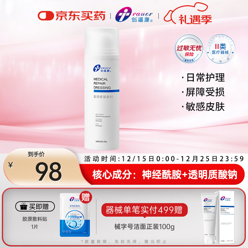 创福康医用修复敷料乳剂50g械字号皮炎屏障受损晒伤术后过敏护理